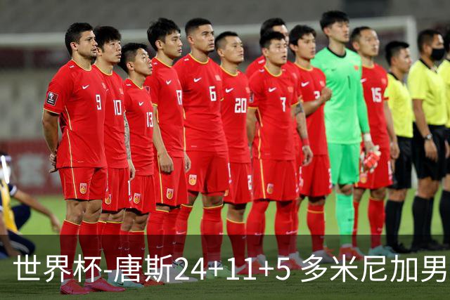 世界杯-唐斯24+11+5 多米尼加男篮险胜意大利