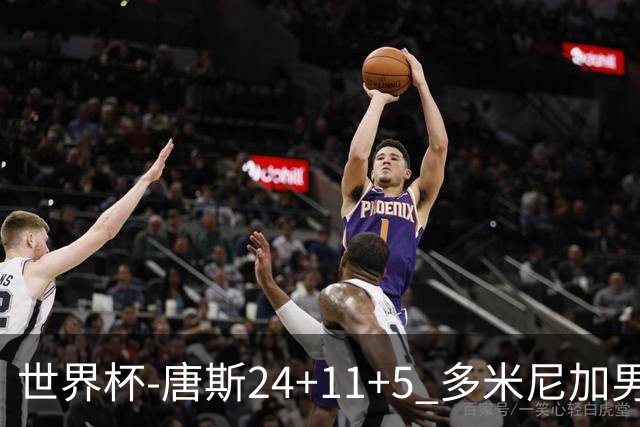 世界杯-唐斯24+11+5 多米尼加男篮险胜意大利