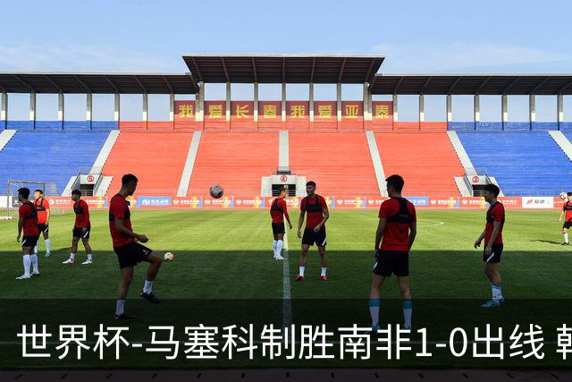 世界杯-马塞科制胜南非1-0出线 韩国积3分获小组第三待定