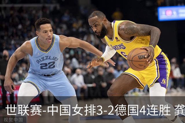 世联赛-中国女排3-2德国4连胜 龚翔宇夺赛点庄宇珊27分