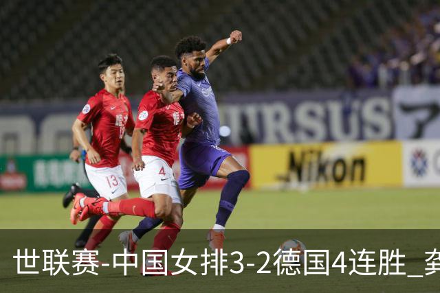 世联赛-中国女排3-2德国4连胜 龚翔宇夺赛点庄宇珊27分
