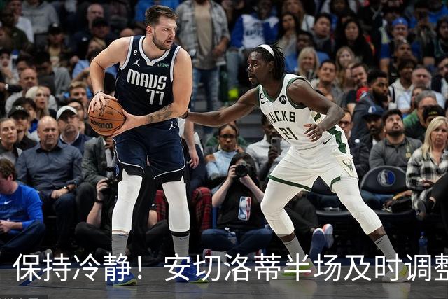 保持冷静！安切洛蒂半场及时调整 大赛经验是宝贵财富