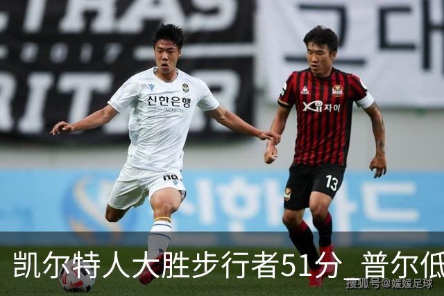 凯尔特人大胜步行者51分 普尔低迷奇才负老鹰