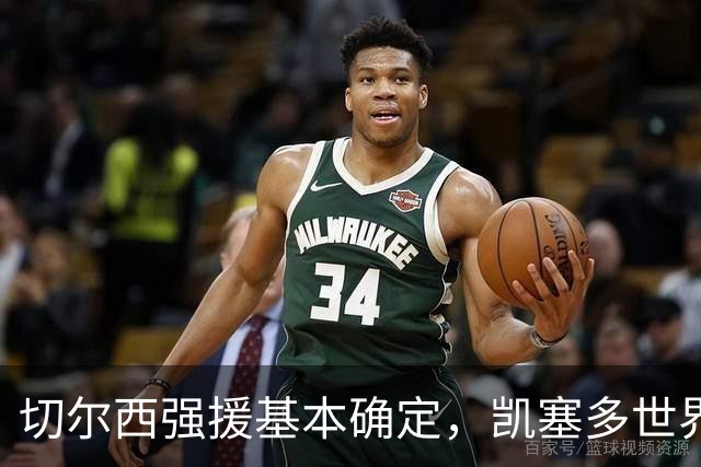 切尔西强援基本确定，凯塞多世界杯高光表现，蓝军积极备战新赛季