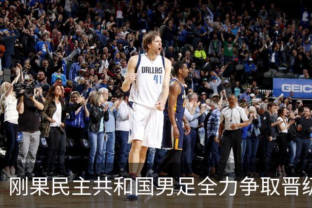 刚果民主共和国男足全力争取晋级，乌兹别克斯坦男足防线可谓脆弱！