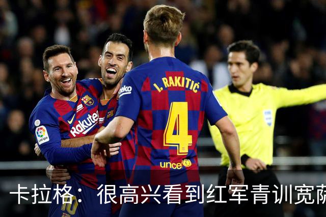 卡拉格：很高兴看到红军青训宽萨在世界杯首发，但他为啥踢右后卫