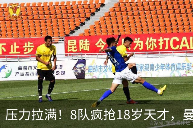 压力拉满！8队疯抢18岁天才，曼联押宝潜力中场藏巨大隐患