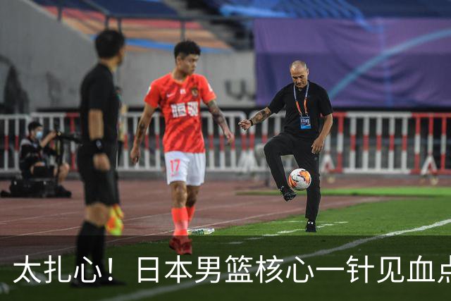 太扎心！日本男篮核心一针见血点评中国男篮，值得郭士强借鉴
