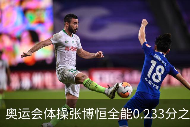 奥运会体操张博恒全能0.233分之差摘银 日本夺金