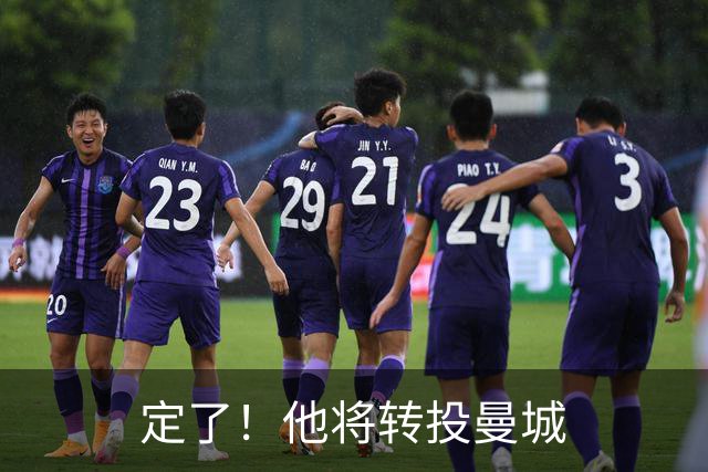 定了！他将转投曼城