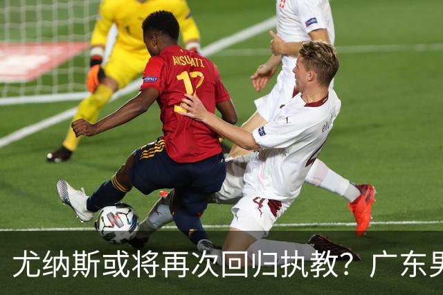 尤纳斯或将再次回归执教？广东男篮头号主帅人选出现变动，朱芳雨根本做不了主