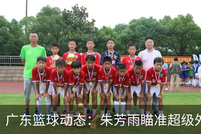 广东篮球动态：朱芳雨瞄准超级外援，杜润旺报价及徐杰征战德鲁联赛
