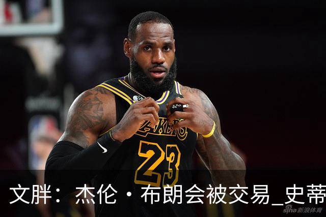 文胖：杰伦·布朗会被交易 史蒂文斯承认跟他谈过 肯定是找他有事