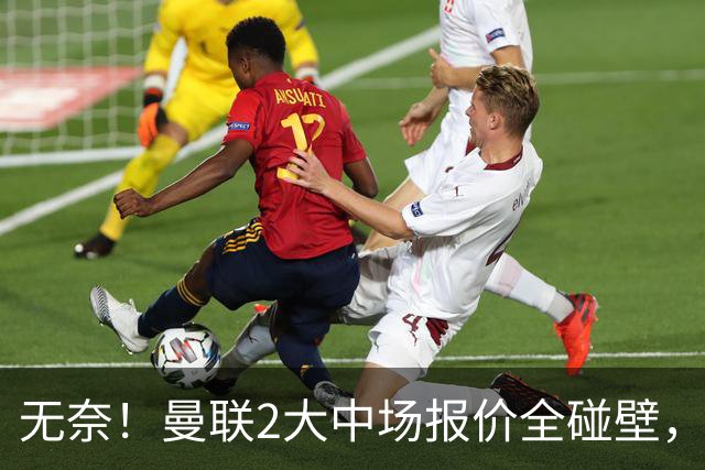 无奈！曼联2大中场报价全碰壁，6000万捡漏美梦彻底落空