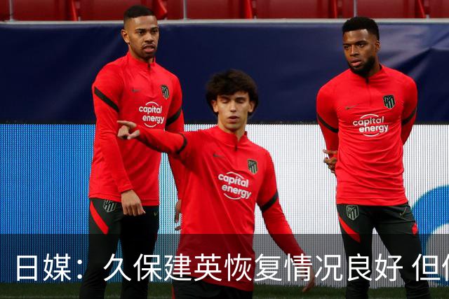 日媒：久保建英恢复情况良好 但仍或缺席与巴西的淘汰赛