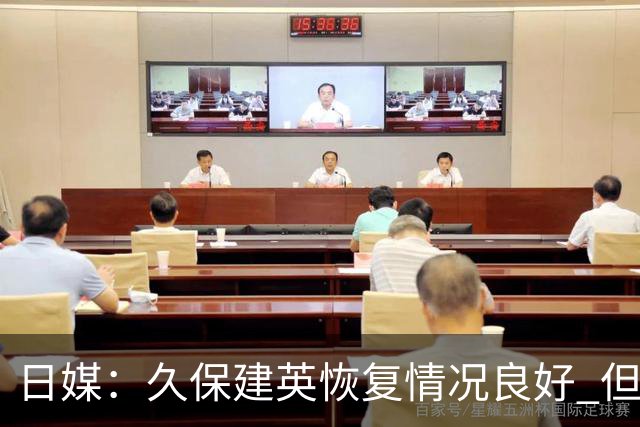 日媒：久保建英恢复情况良好 但仍或缺席与巴西的淘汰赛