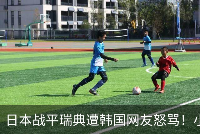 日本战平瑞典遭韩国网友怒骂！小组赛0败成亚洲首支出线球队