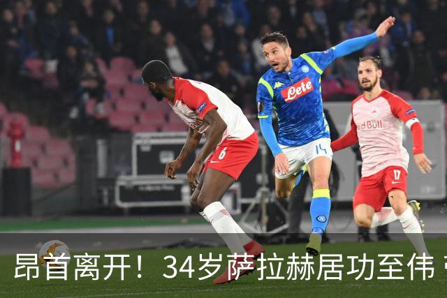 昂首离开！34岁萨拉赫居功至伟 带领埃及创造多项纪录