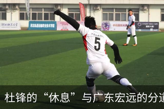 杜锋的“休息”与广东宏远的分道扬镳