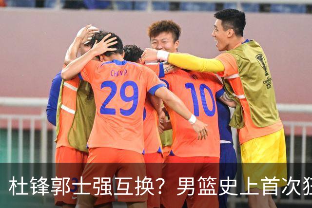杜锋郭士强互换？男篮史上首次狂输日本19分，广东队换帅时机已到