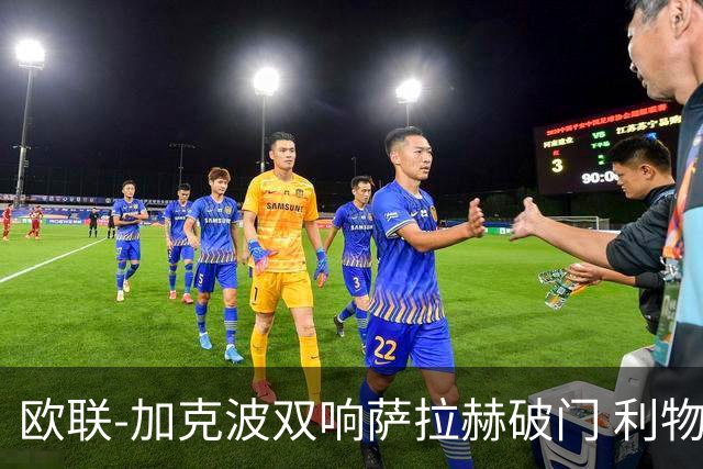 欧联-加克波双响萨拉赫破门 利物浦11-2晋级