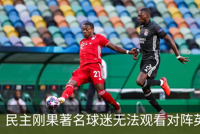 民主刚果著名球迷无法观看对阵英格兰比赛，届时会有一位替代者