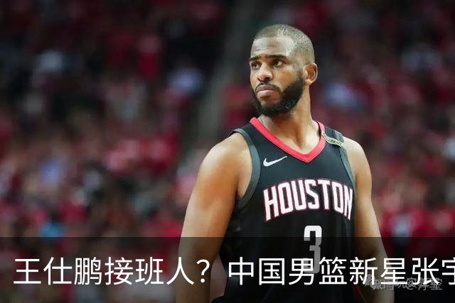 王仕鹏接班人？中国男篮新星张宇辰横空出世，场均5记三分展现天赋