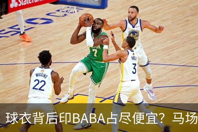 球衣背后印BABA占尽便宜？马场雄大：不是哥们 我真的叫BABA啊！