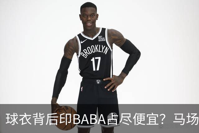 球衣背后印BABA占尽便宜？马场雄大：不是哥们 我真的叫BABA啊！