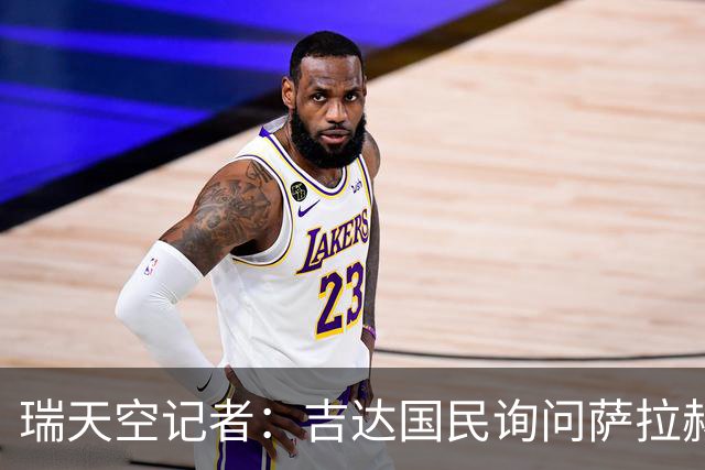 瑞天空记者：吉达国民询问萨拉赫的待遇要求，谈判尚处于起步阶段