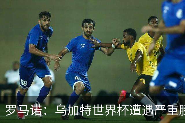 罗马诺：乌加特世界杯遭遇严重膝伤，可能影响曼联今夏转会计划