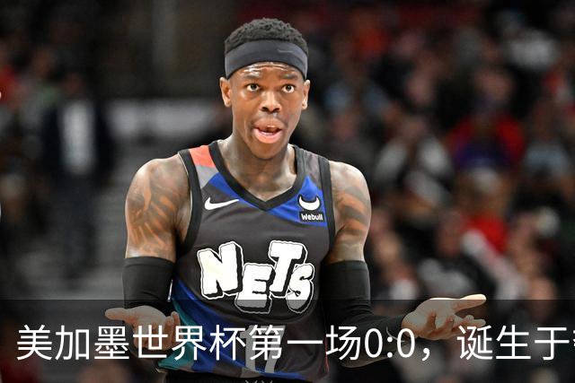 美加墨世界杯第一场0:0，诞生于夺冠大热与世界杯新军之间