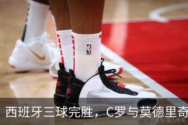 西班牙三球完胜，C罗与莫德里奇对话