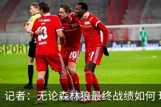 记者：无论森林狼最终战绩如何 球队的观赏性必定拉满