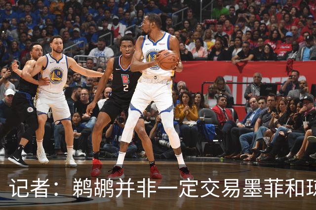 记者：鹈鹕并非一定交易墨菲&琼斯但两人吸引力太大&可换巨大回报