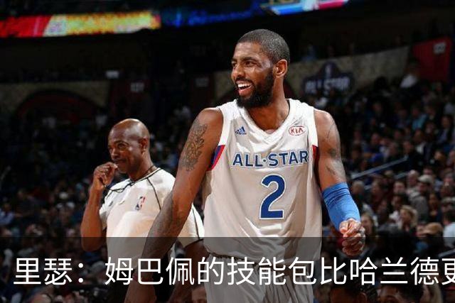 里瑟：姆巴佩的技能包比哈兰德更多，但建队基石的话我会选后者