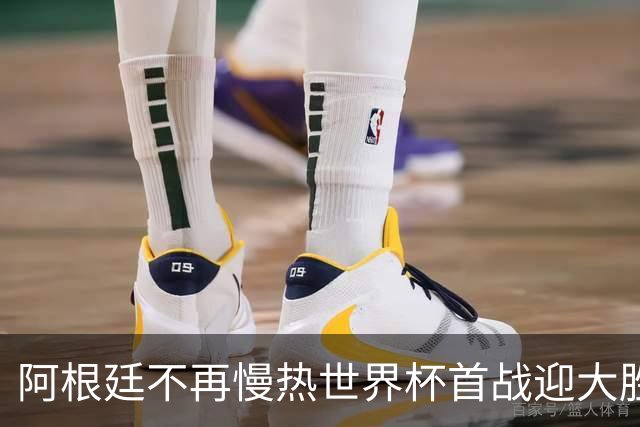 阿根廷不再慢热世界杯首战迎大胜 打破魔咒开启卫冕之旅