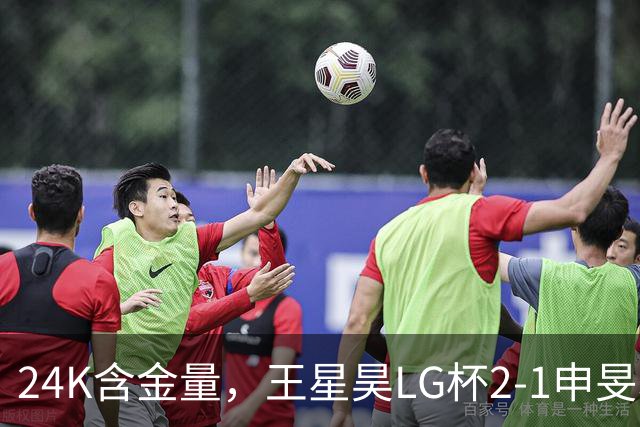 24K含金量，王星昊LG杯2-1申旻埈夺冠，局局领先大杀四方，中国围棋锐度提升