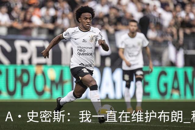 A·史密斯：我一直在维护布朗 称赞他是超级巨星级别的天赋