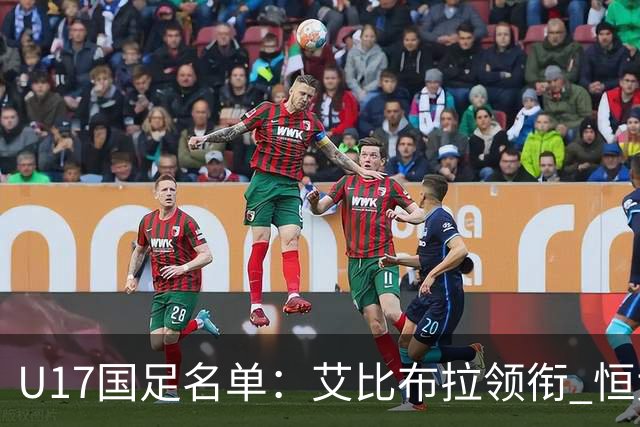 U17国足名单：艾比布拉领衔 恒大足校6人入选